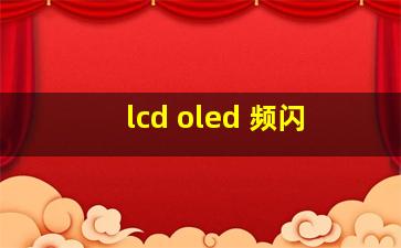 lcd oled 频闪